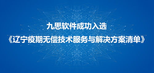 九思软件入选辽宁省疫情防控软件技术服务和解决方案清单