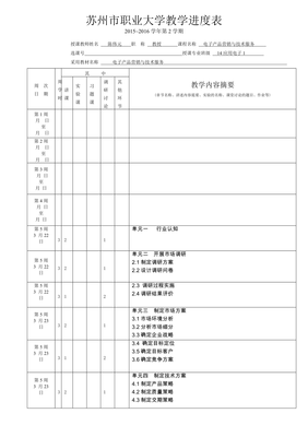 教学进度表-电子产品营销与技术服务