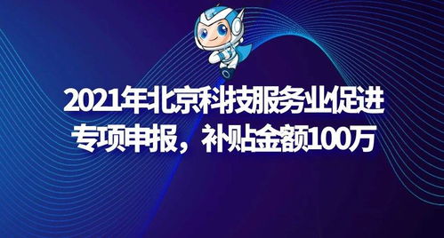 2021年北京科技服务业促进专项申报条件及要求,补贴金额100万