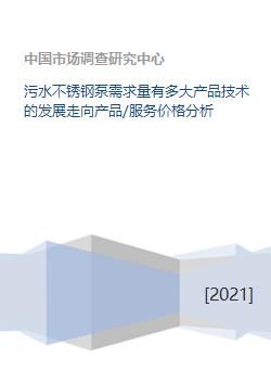 污水不锈钢泵需求量有多大产品技术的发展走向产品 服务价格分析