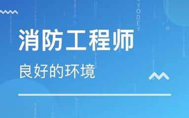 消防技术服务机构从业条件